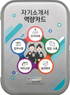자기소개서 역량카드
