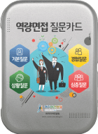 역량면접 질문카드